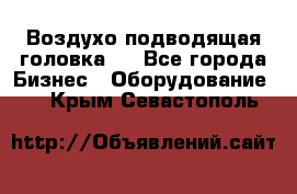 Воздухо подводящая головка . - Все города Бизнес » Оборудование   . Крым,Севастополь